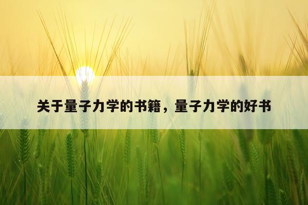 关于量子力学的书籍，量子力学的好书