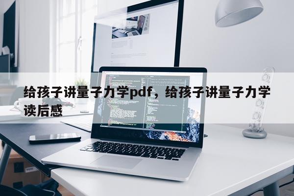 给孩子讲量子力学pdf，给孩子讲量子力学读后感
