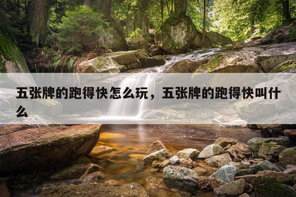 五张牌的跑得快怎么玩，五张牌的跑得快叫什么