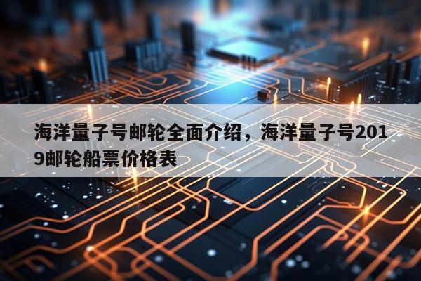 海洋量子号邮轮全面介绍，海洋量子号2019邮轮船票价格表