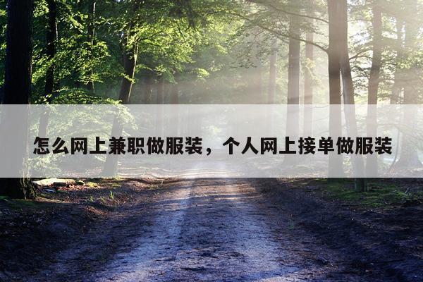 怎么网上兼职做服装，个人网上接单做服装