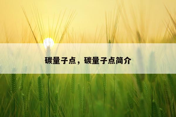 碳量子点，碳量子点简介