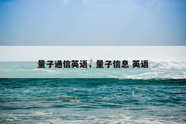 量子通信英语，量子信息 英语