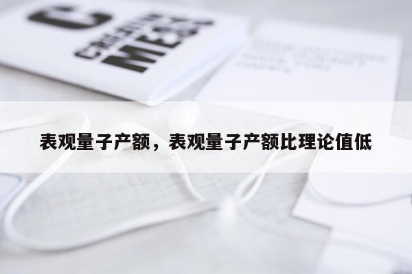 表观量子产额，表观量子产额比理论值低