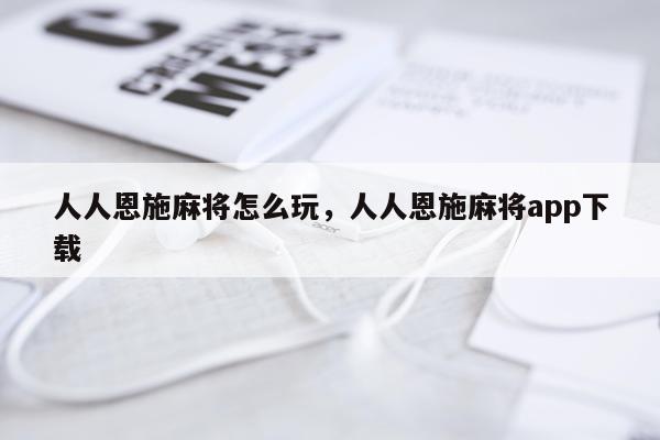 人人恩施麻将怎么玩，人人恩施麻将app下载