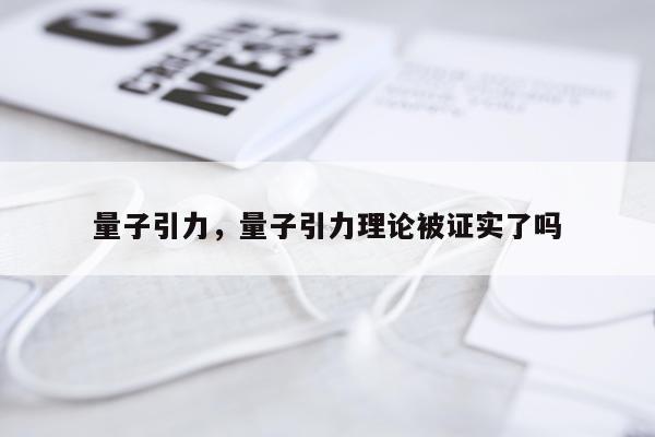 量子引力，量子引力理论被证实了吗