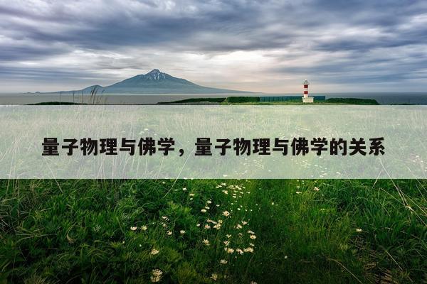 量子物理与佛学，量子物理与佛学的关系