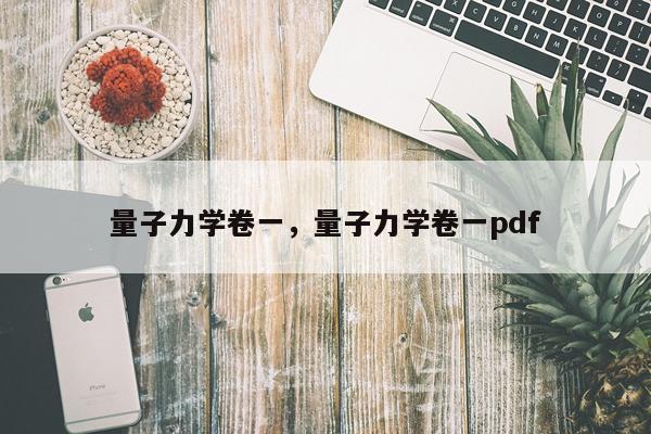 量子力学卷一，量子力学卷一pdf