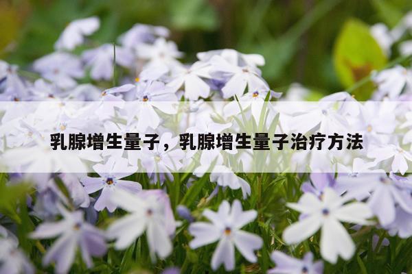 乳腺增生量子，乳腺增生量子治疗方法