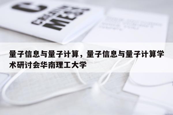 量子信息与量子计算，量子信息与量子计算学术研讨会华南理工大学