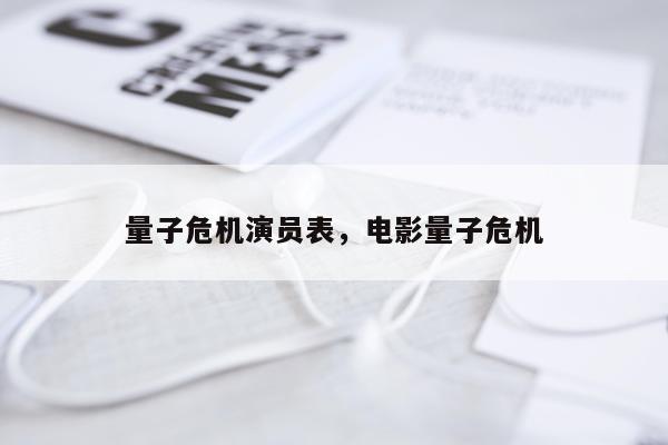 量子危机演员表，电影量子危机