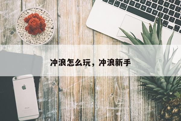 冲浪怎么玩，冲浪新手