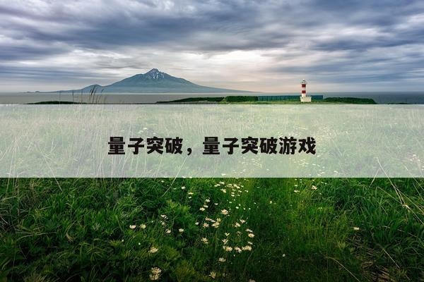 量子突破，量子突破游戏