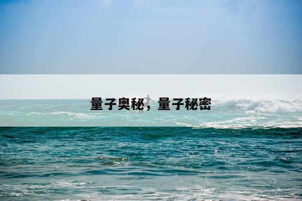 量子奥秘，量子秘密