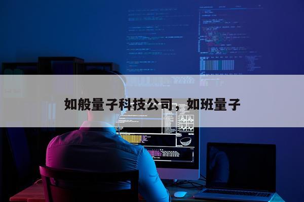 如般量子科技公司，如班量子