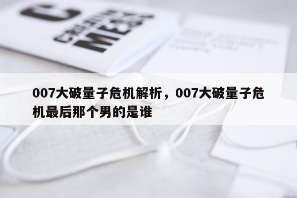 007大破量子危机解析，007大破量子危机最后那个男的是谁