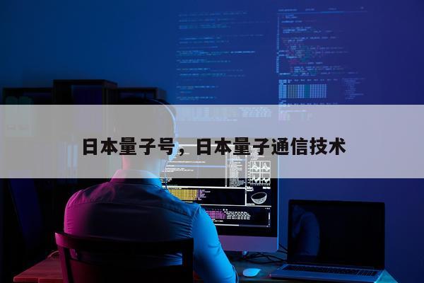 日本量子号，日本量子通信技术