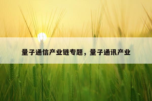 量子通信产业链专题，量子通讯产业