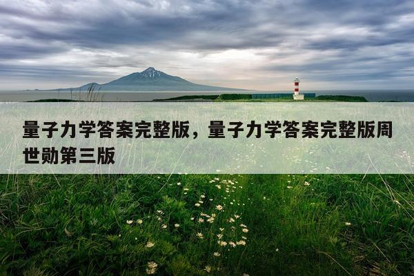 量子力学答案完整版，量子力学答案完整版周世勋第三版