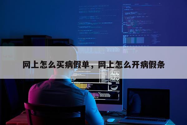 网上怎么买病假单，网上怎么开病假条