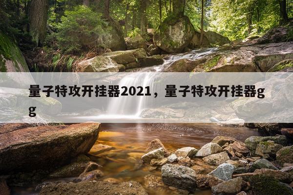 量子特攻开挂器2021，量子特攻开挂器gg