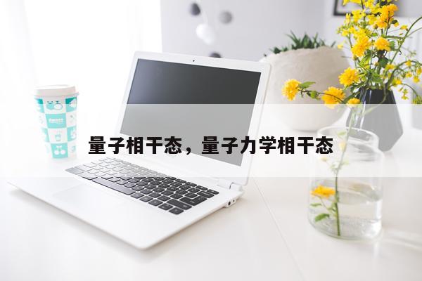 量子相干态，量子力学相干态