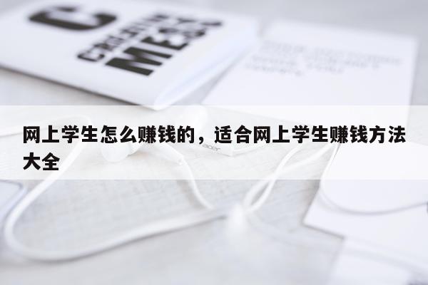 网上学生怎么赚钱的，适合网上学生赚钱方法大全