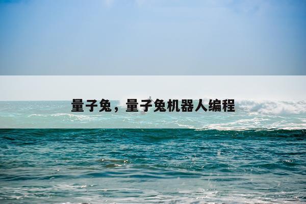 量子兔，量子兔机器人编程