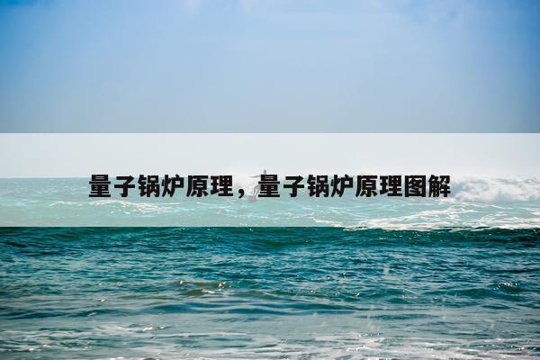 量子锅炉原理，量子锅炉原理图解