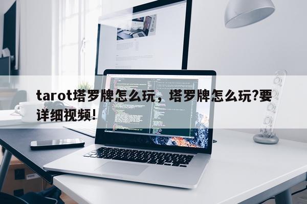 tarot塔罗牌怎么玩，塔罗牌怎么玩?要详细视频!