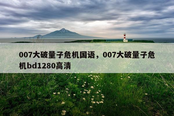 007大破量子危机国语，007大破量子危机bd1280高清