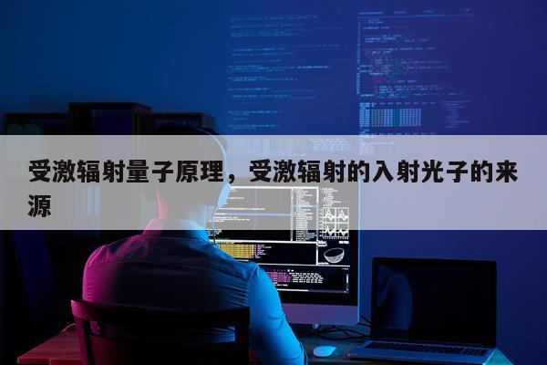 受激辐射量子原理，受激辐射的入射光子的来源