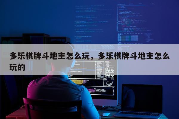 多乐棋牌斗地主怎么玩，多乐棋牌斗地主怎么玩的