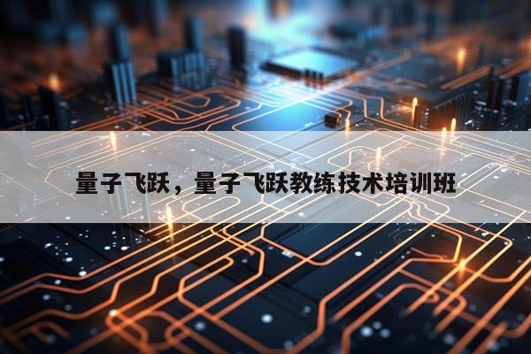 量子飞跃，量子飞跃教练技术培训班