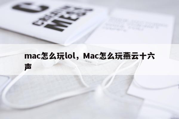 mac怎么玩lol，Mac怎么玩燕云十六声