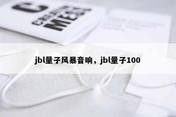 jbl量子风暴音响，jbl量子100