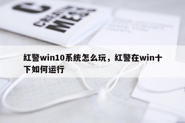 红警win10系统怎么玩，红警在win十下如何运行
