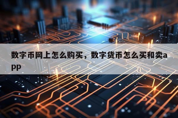数字币网上怎么购买，数字货币怎么买和卖app
