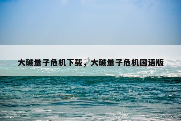 大破量子危机下载，大破量子危机国语版