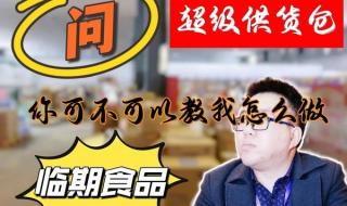 临期食品一手货源哪里找