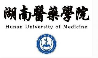 湖南医学高等专科学校