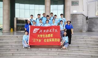 三下乡社会实践活动
